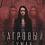 Багровый туман (2026)