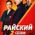 Райский 2 сезон