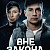 Вне закона (Сериал 2026)