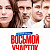 Восьмой участок 2 Сезон