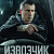 Извозчик (2024)