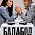 Балабол 9 сезон