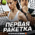 Первая ракетка (2026)
