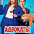 Адвокаты (2026)