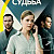 Тебе звонит судьба (2026)