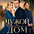 Чужой дом (Сериал 2026)